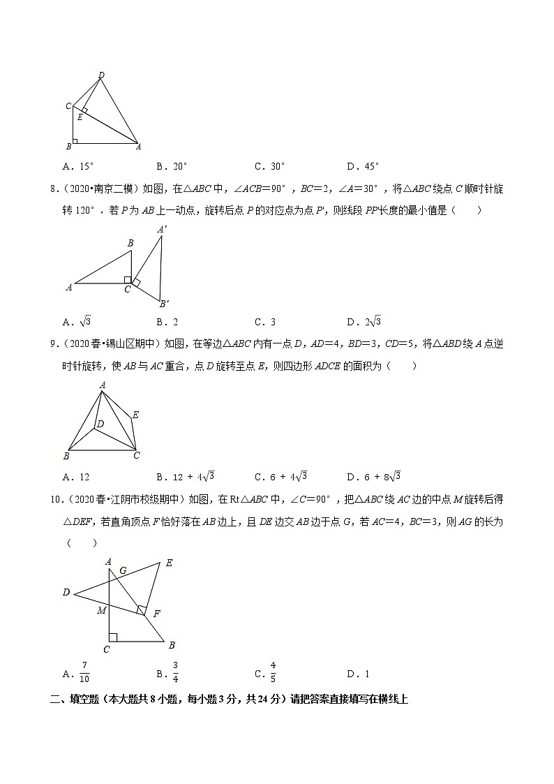 专题9.1图形的旋转-2021-2022学年八年级数学下册尖子生同步培优题典【苏科版】03