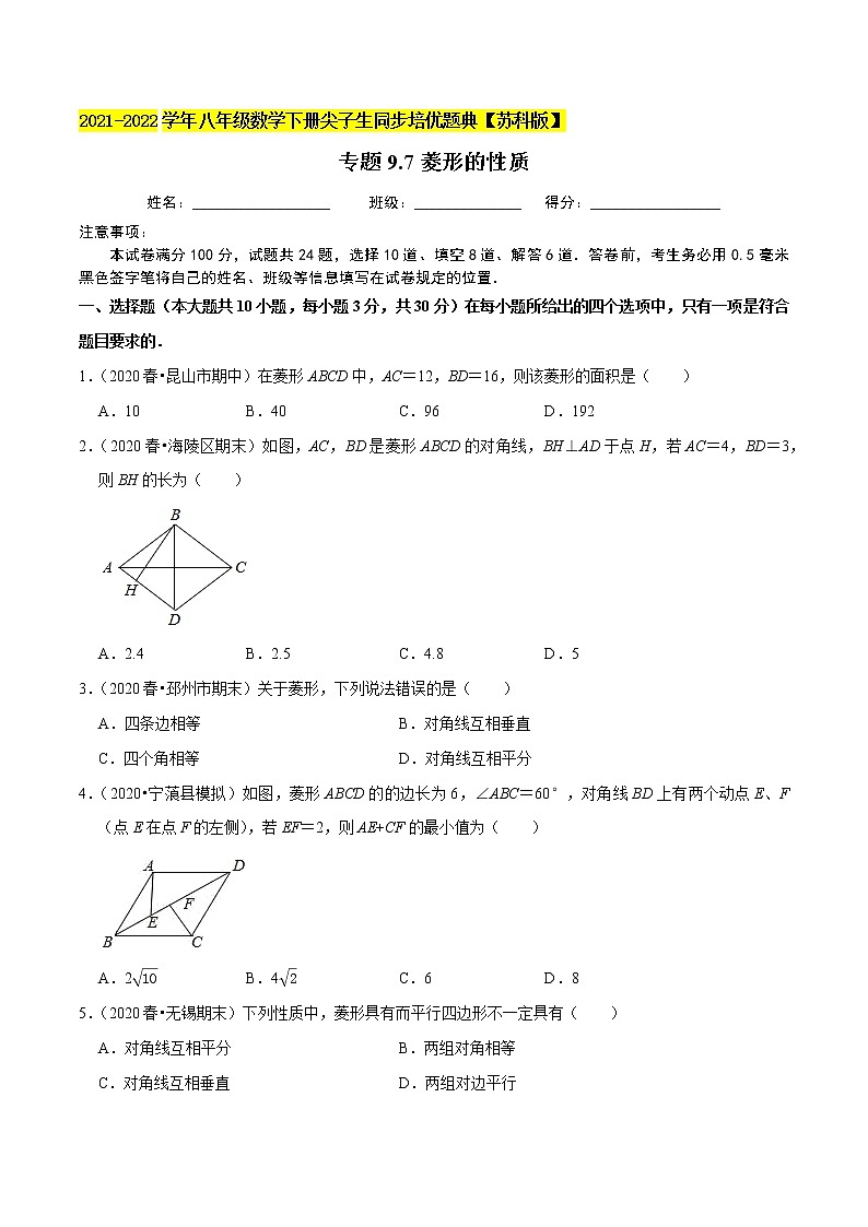 专题9.7菱形的性质-2021-2022学年八年级数学下册尖子生同步培优题典【苏科版】01