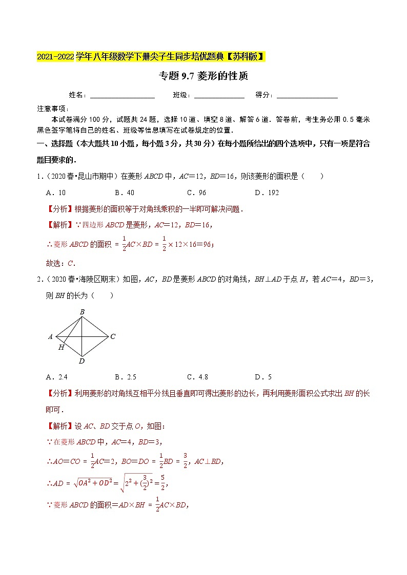 专题9.7菱形的性质-2021-2022学年八年级数学下册尖子生同步培优题典【苏科版】01