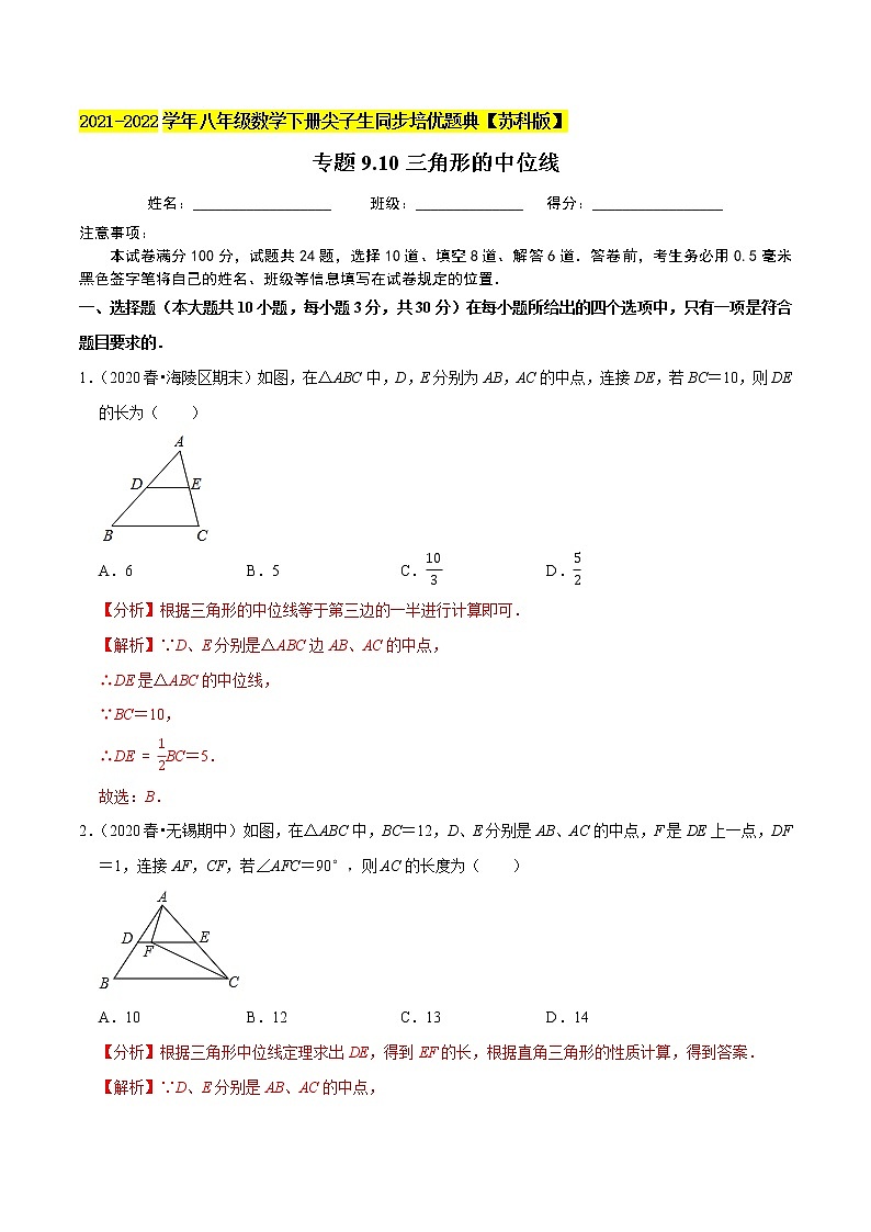专题9.10三角形的中位线-2021-2022学年八年级数学下册尖子生同步培优题典【苏科版】01
