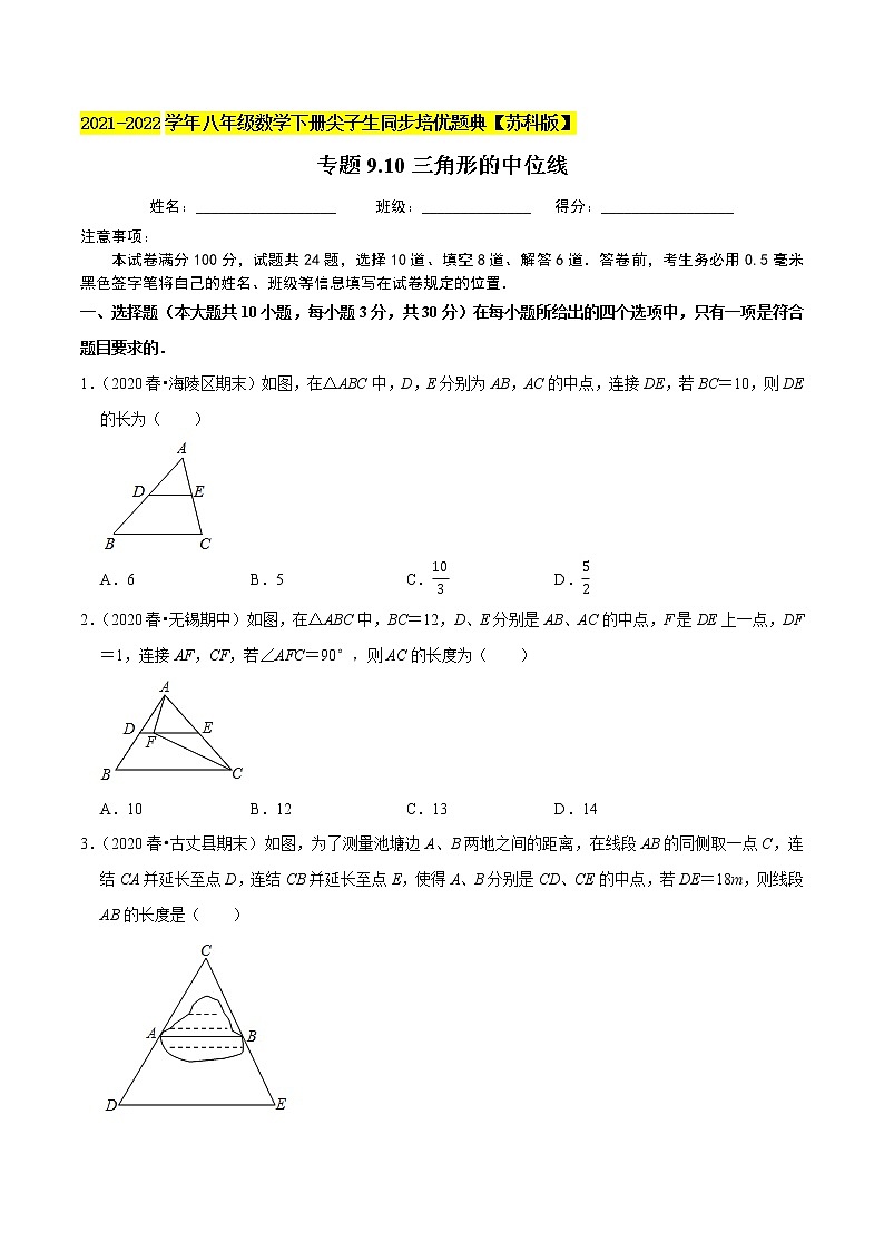专题9.10三角形的中位线-2021-2022学年八年级数学下册尖子生同步培优题典【苏科版】01
