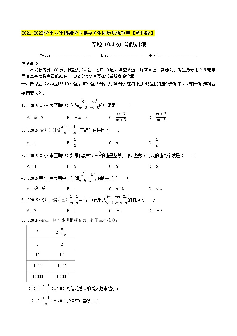 专题10.3分式的加减-2021-2022学年八年级数学下册尖子生同步培优题典【苏科版】01