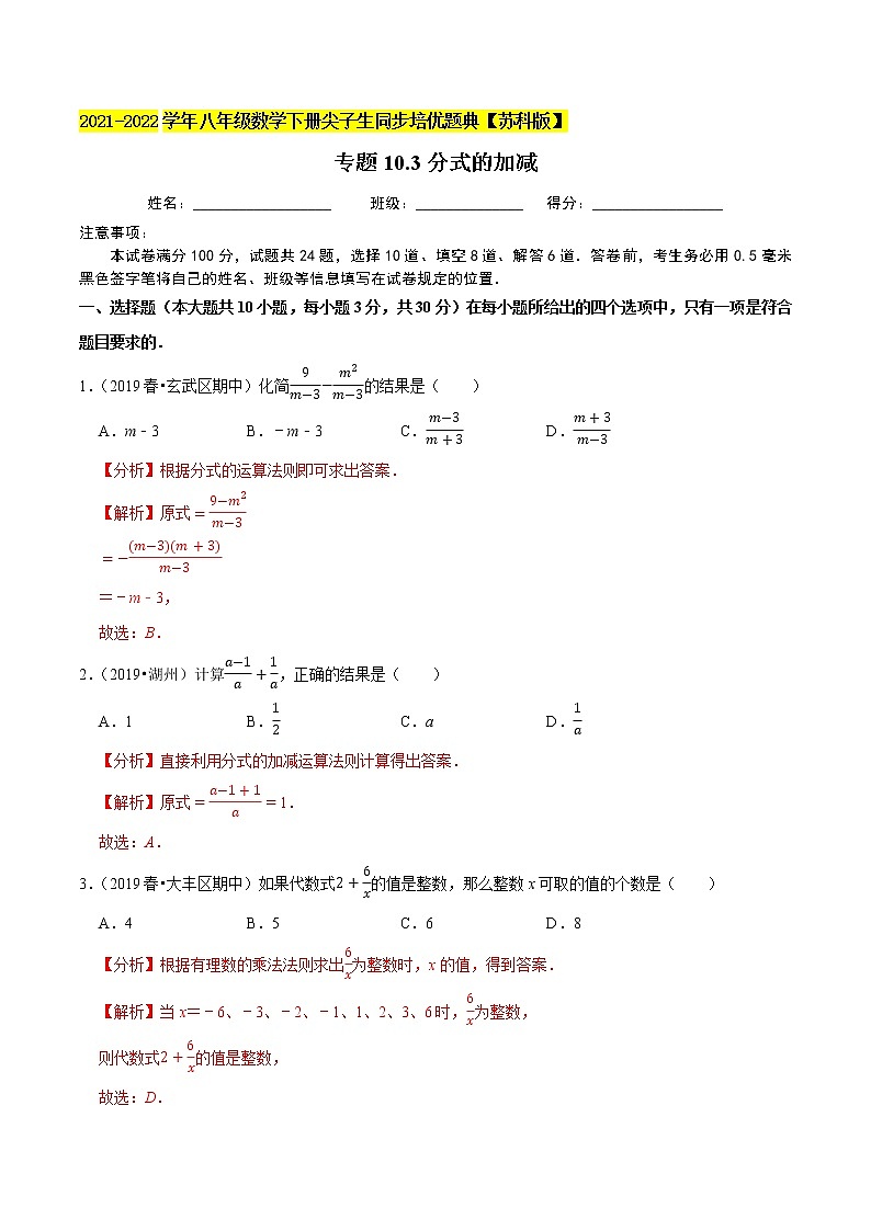 专题10.3分式的加减-2021-2022学年八年级数学下册尖子生同步培优题典【苏科版】01