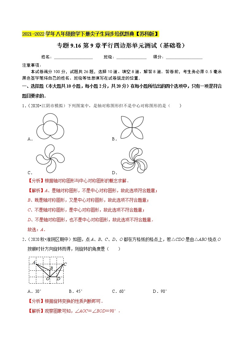 专题9.16第9章平行四边形单元测试（基础卷）-2021-2022学年八年级数学下册尖子生同步培优题典【苏科版】01