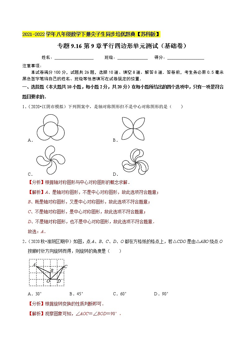 专题9.16第9章平行四边形单元测试(基础卷)-2021-2022学年八年级数学下册尖子生同步培优题典【苏科版】01