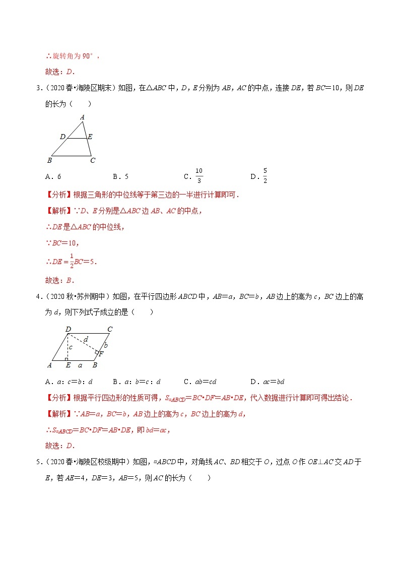 专题9.16第9章平行四边形单元测试（基础卷）-2021-2022学年八年级数学下册尖子生同步培优题典【苏科版】02