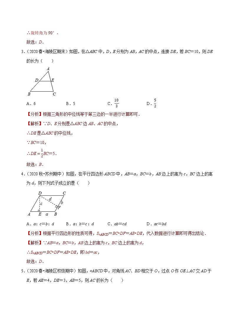 专题9.16第9章平行四边形单元测试(基础卷)-2021-2022学年八年级数学下册尖子生同步培优题典【苏科版】02
