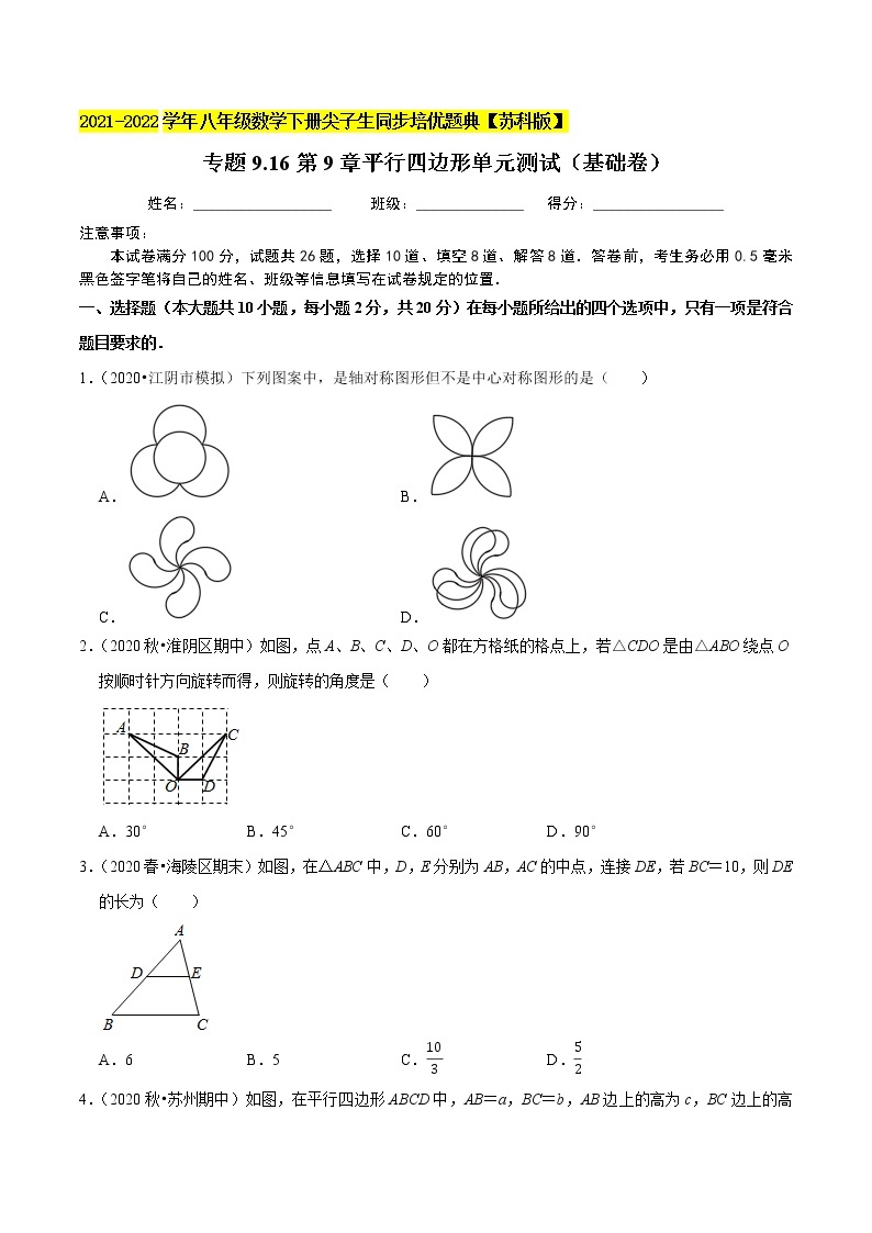 专题9.16第9章平行四边形单元测试（基础卷）-2021-2022学年八年级数学下册尖子生同步培优题典【苏科版】01