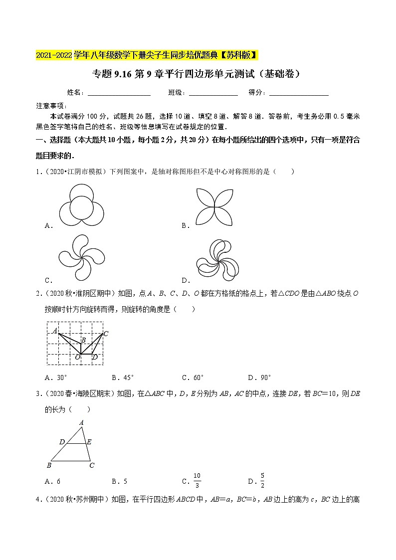 专题9.16第9章平行四边形单元测试(基础卷)-2021-2022学年八年级数学下册尖子生同步培优题典【苏科版】01