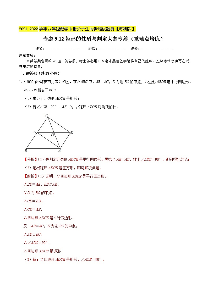 专题9.12矩形的性质与判定大题专练(重难点培优)-2021-2022学年八年级数学下册尖子生同步培优题典【苏科版】01