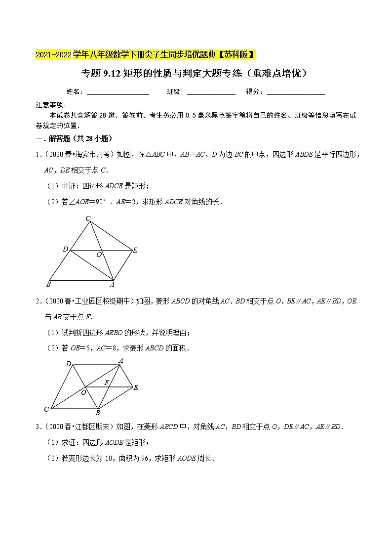 专题9.12矩形的性质与判定大题专练(重难点培优)-2021-2022学年八年级数学下册尖子生同步培优题典【苏科版】01