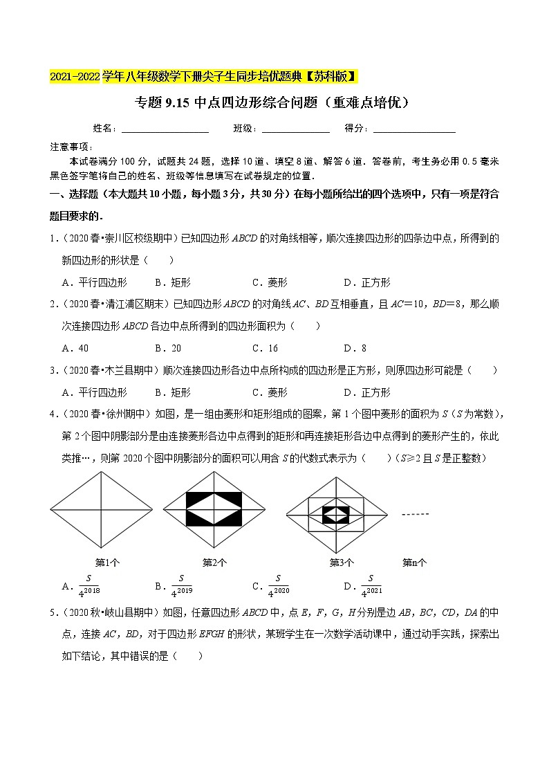 专题9.15中点四边形综合问题(重难点培优)-2021-2022学年八年级数学下册尖子生同步培优题典【苏科版】01