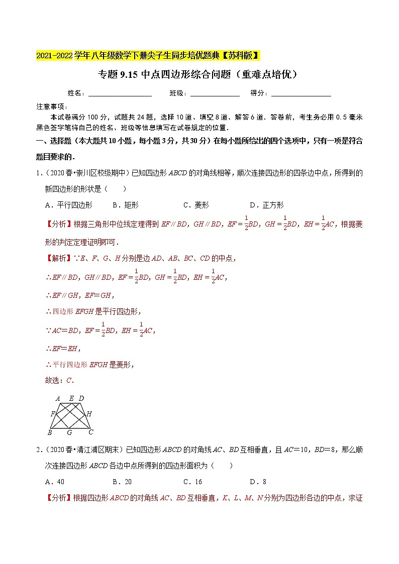 专题9.15中点四边形综合问题(重难点培优)-2021-2022学年八年级数学下册尖子生同步培优题典【苏科版】01