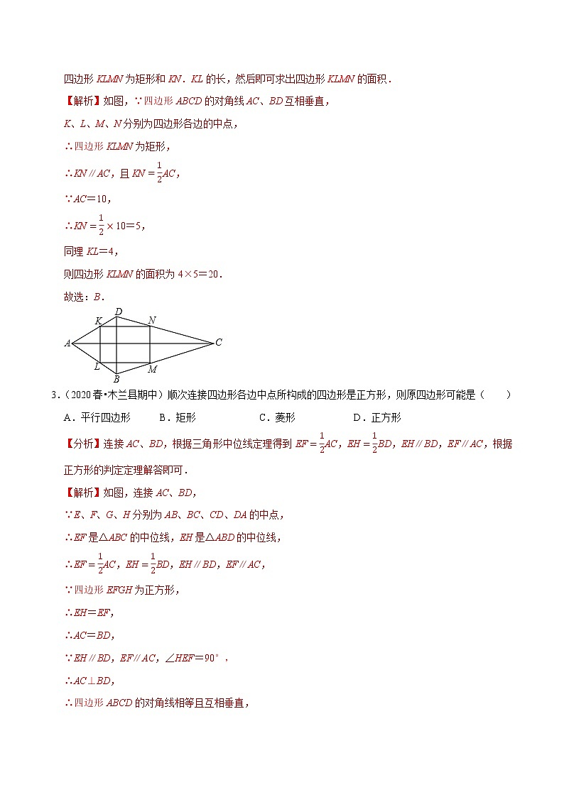 专题9.15中点四边形综合问题(重难点培优)-2021-2022学年八年级数学下册尖子生同步培优题典【苏科版】02