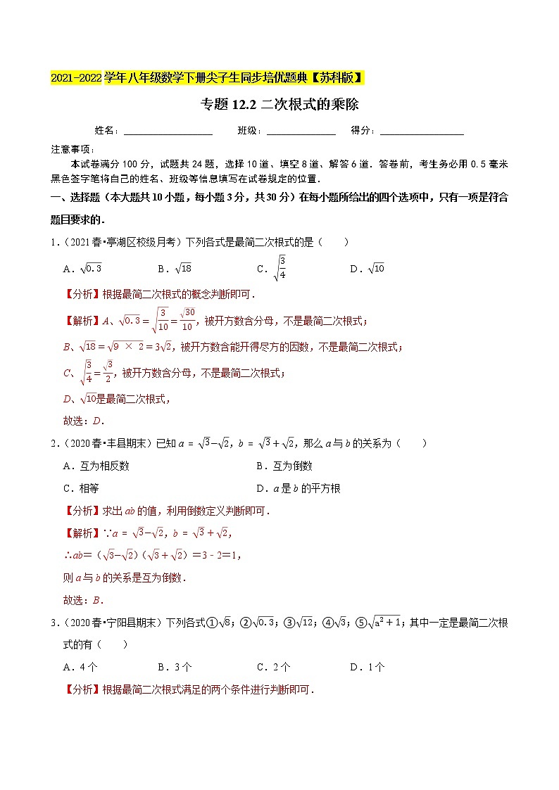 专题12.2二次根式的乘除-2021-2022学年八年级数学下册尖子生同步培优题典【苏科版】01