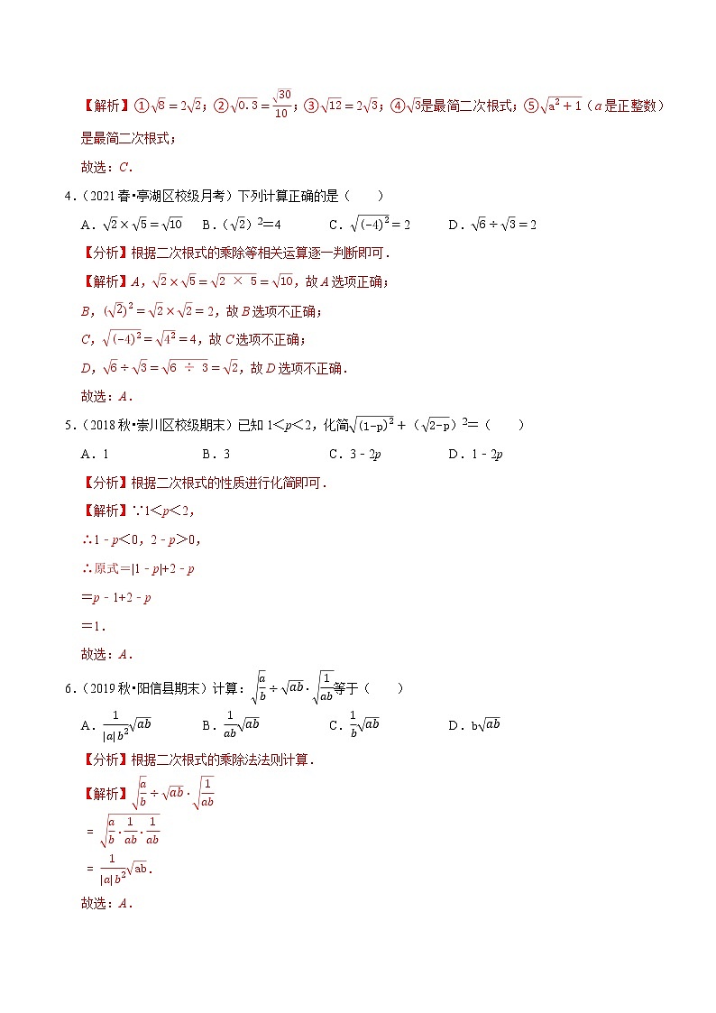 专题12.2二次根式的乘除-2021-2022学年八年级数学下册尖子生同步培优题典【苏科版】02