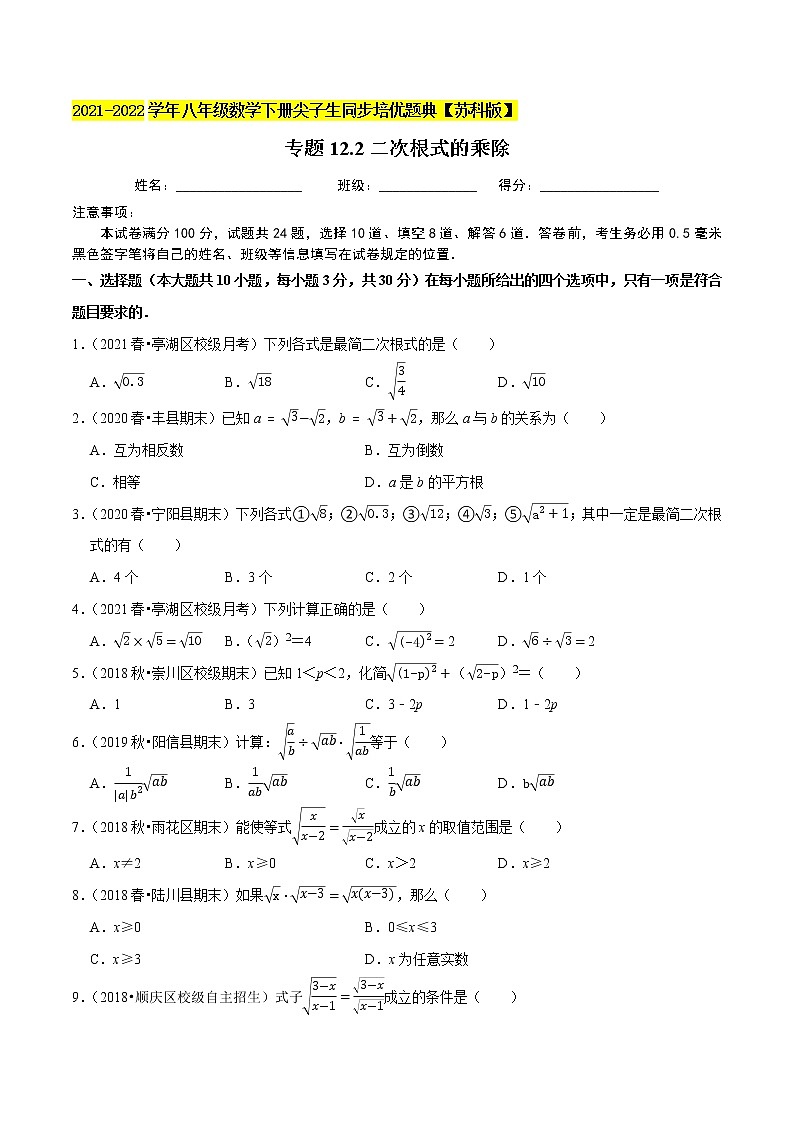专题12.2二次根式的乘除-2021-2022学年八年级数学下册尖子生同步培优题典【苏科版】01