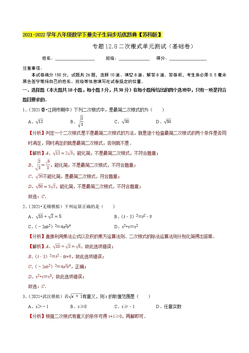 专题12.8二次根式单元测试(基础卷)-2021-2022学年八年级数学下册尖子生同步培优题典【苏科版】01