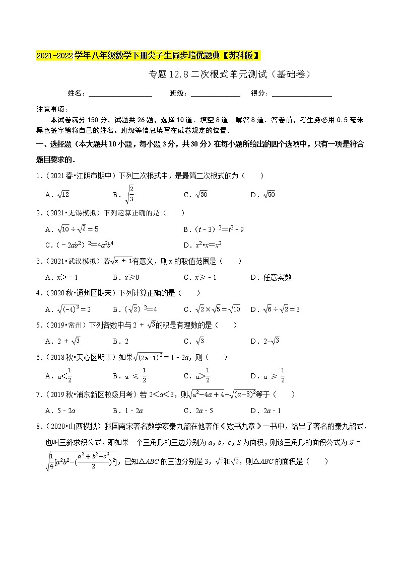 专题12.8二次根式单元测试(基础卷)-2021-2022学年八年级数学下册尖子生同步培优题典【苏科版】01