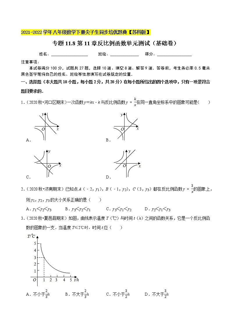 专题11.8第11章反比例函数单元测试(基础卷)-2021-2022学年八年级数学下册尖子生同步培优题典【苏科版】01
