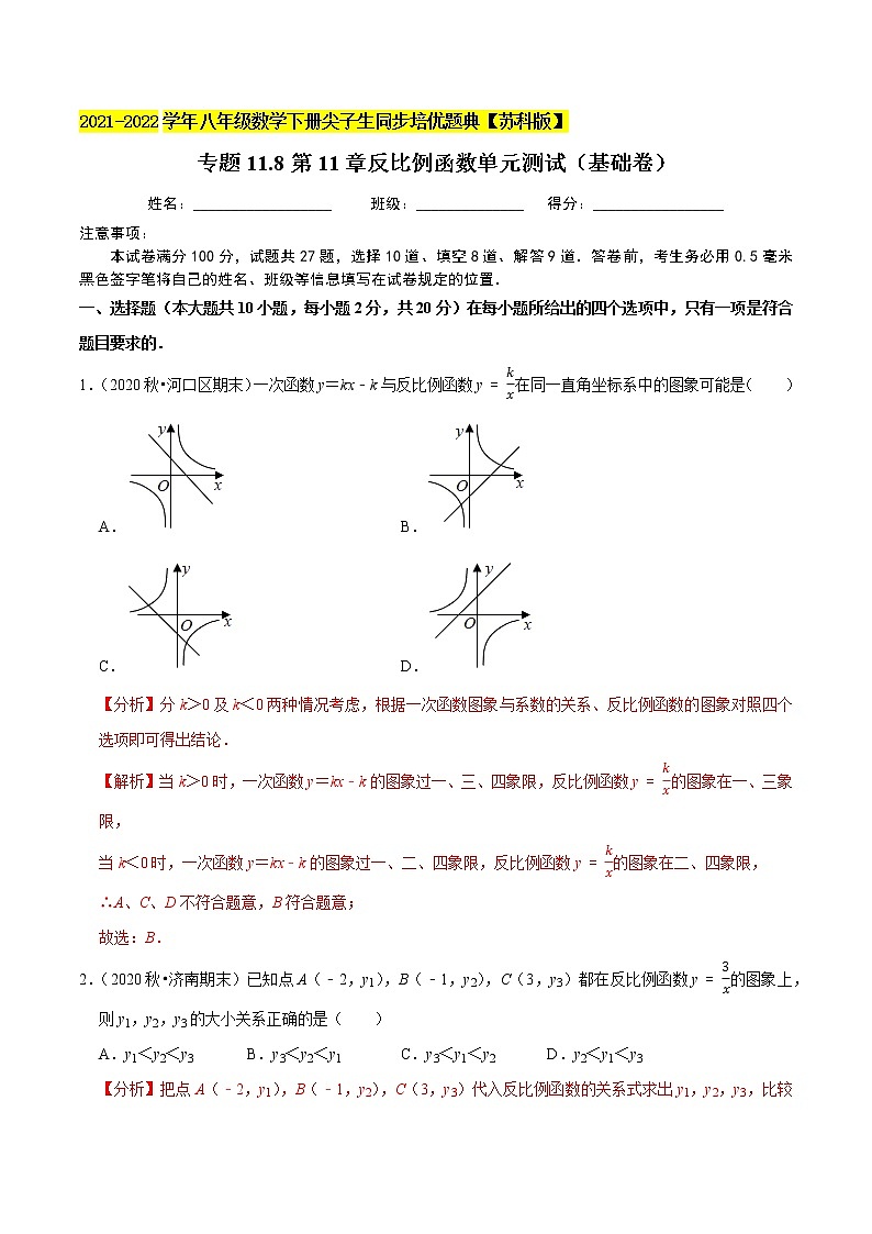 专题11.8第11章反比例函数单元测试(基础卷)-2021-2022学年八年级数学下册尖子生同步培优题典【苏科版】01