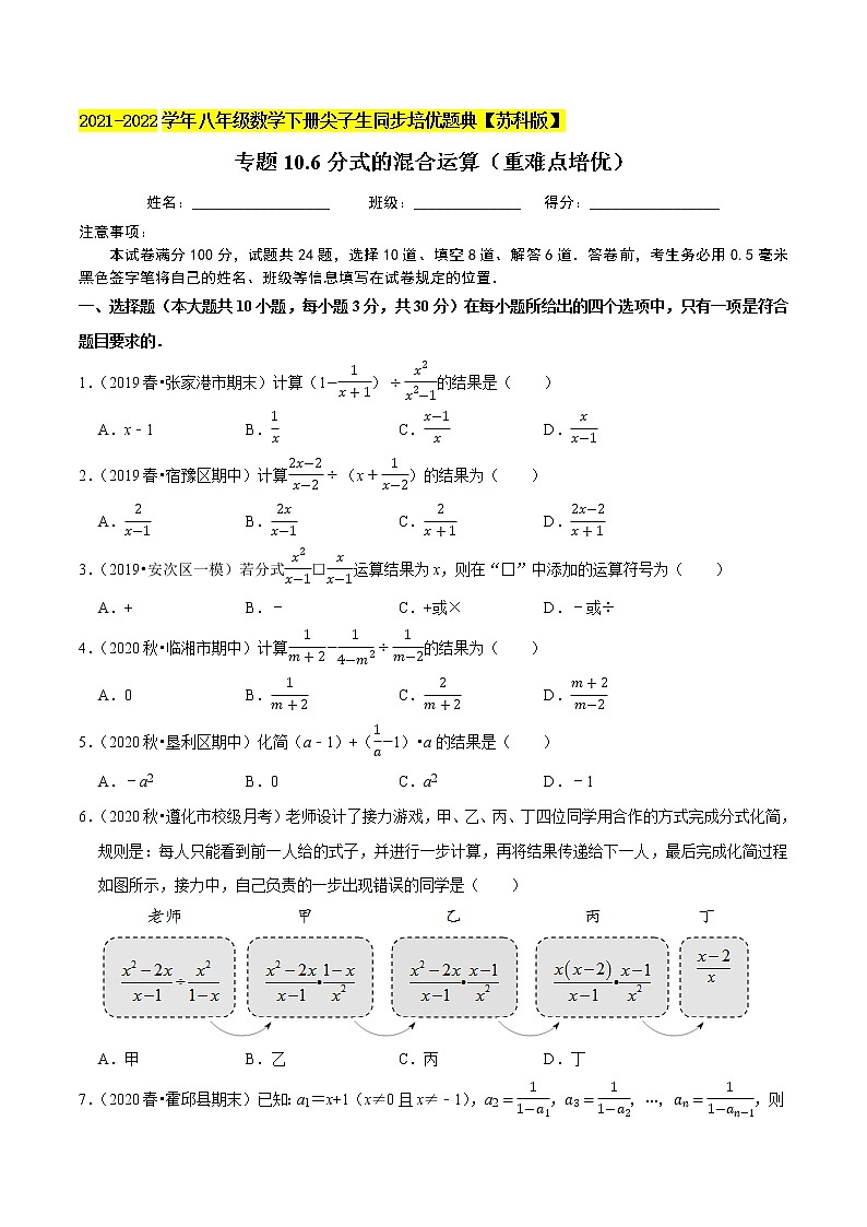 专题10.6分式的混合运算(重难点培优)-2021-2022学年八年级数学下册尖子生同步培优题典【苏科版】01