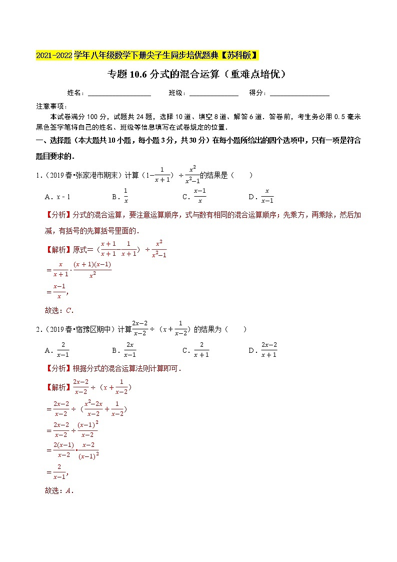 专题10.6分式的混合运算(重难点培优)-2021-2022学年八年级数学下册尖子生同步培优题典【苏科版】01