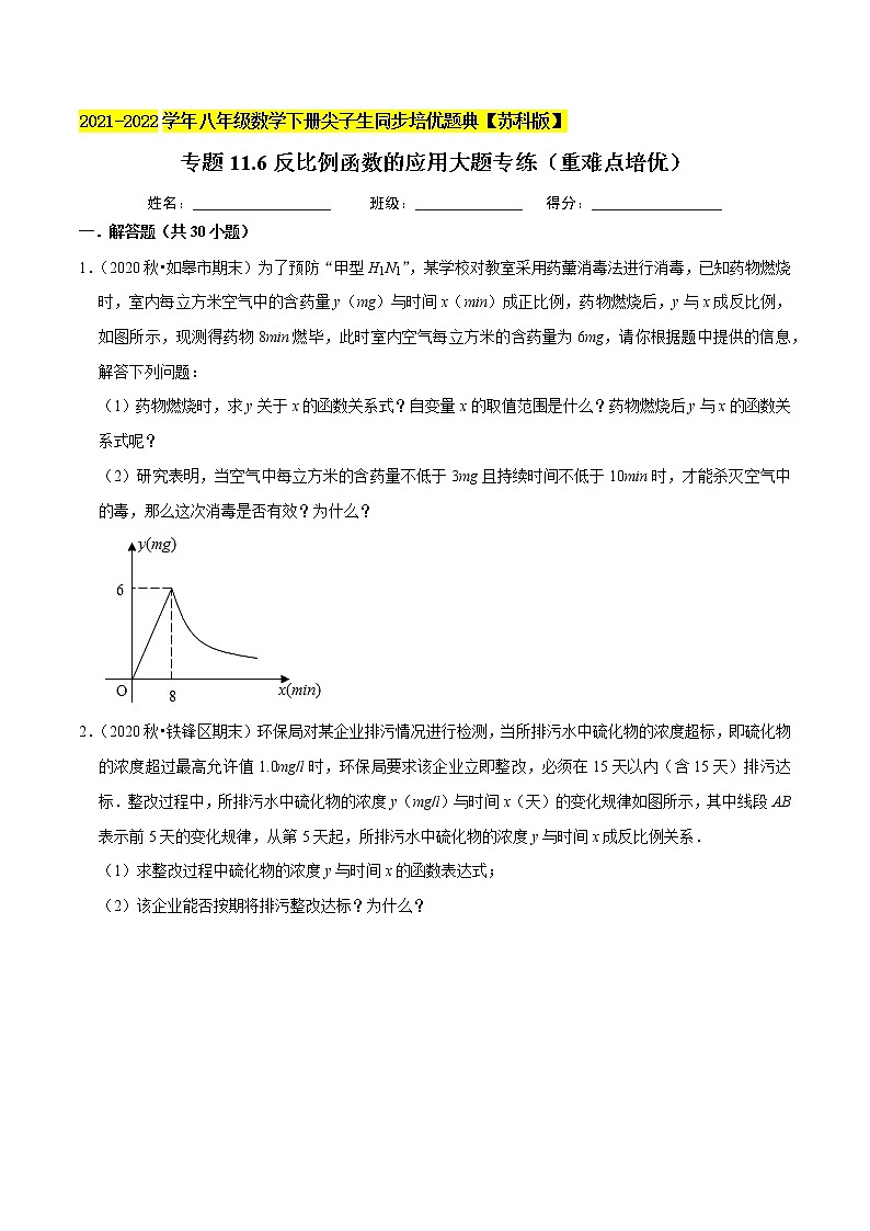专题11.6反比例函数的应用大题专练(重难点培优)-2021-2022学年八年级数学下册尖子生同步培优题典【苏科版】01