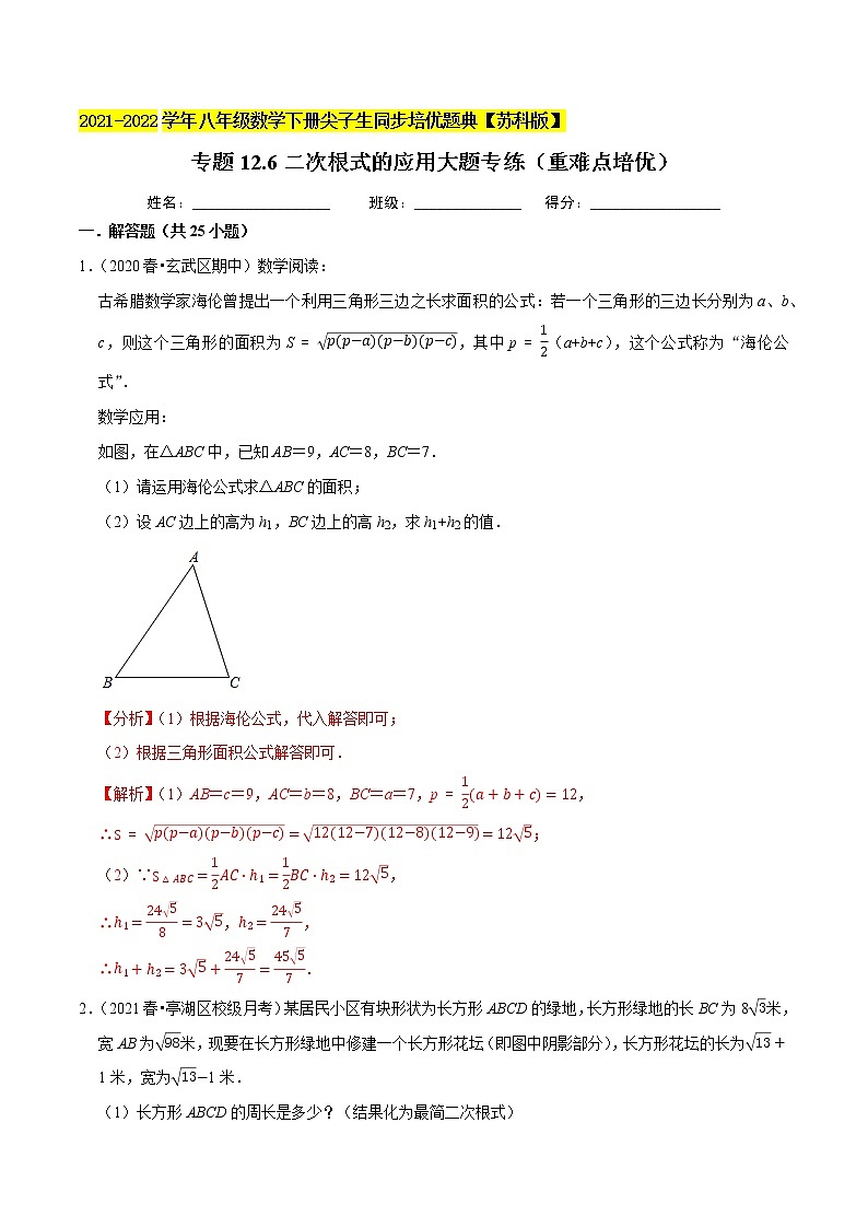 专题12.6二次根式的应用大题专练(重难点培优)-2021-2022学年八年级数学下册尖子生同步培优题典【苏科版】01
