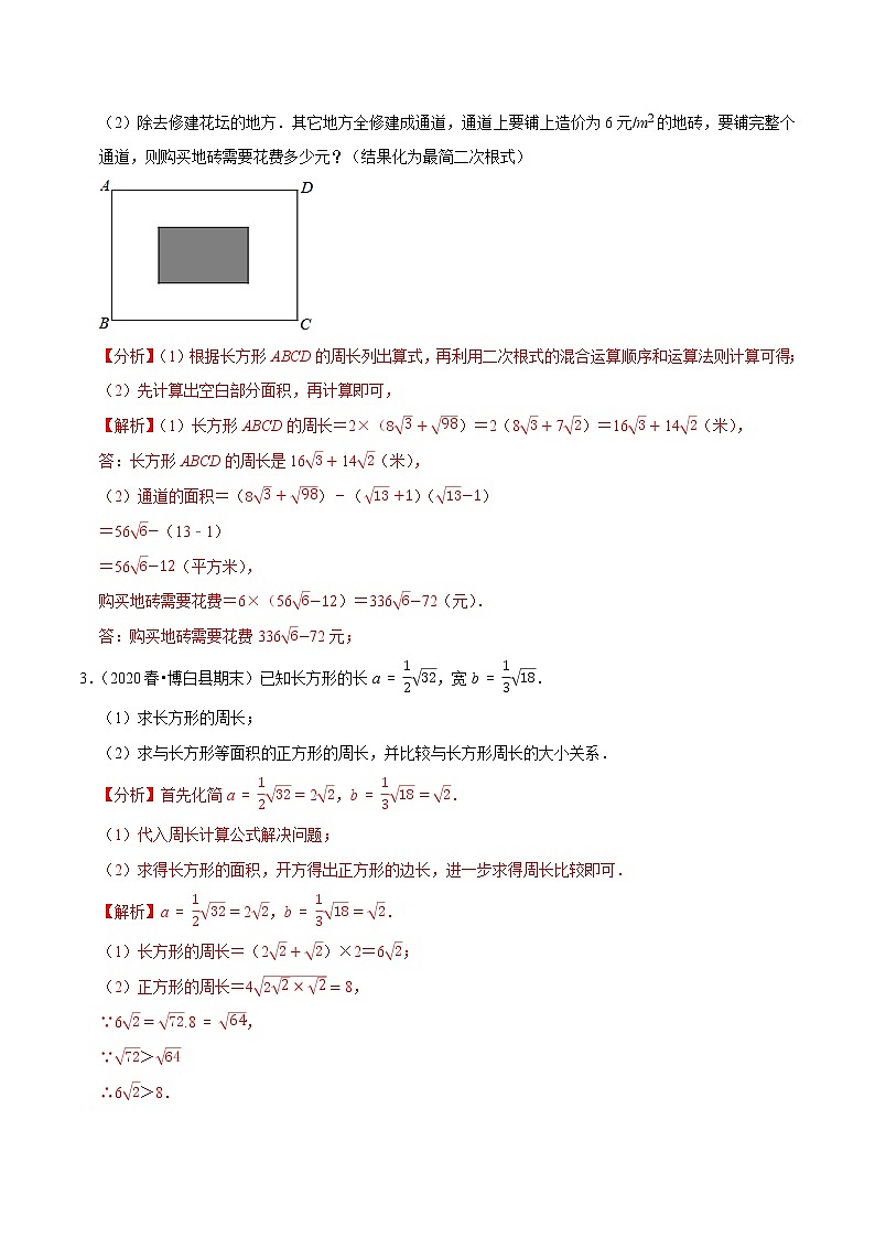 专题12.6二次根式的应用大题专练(重难点培优)-2021-2022学年八年级数学下册尖子生同步培优题典【苏科版】02