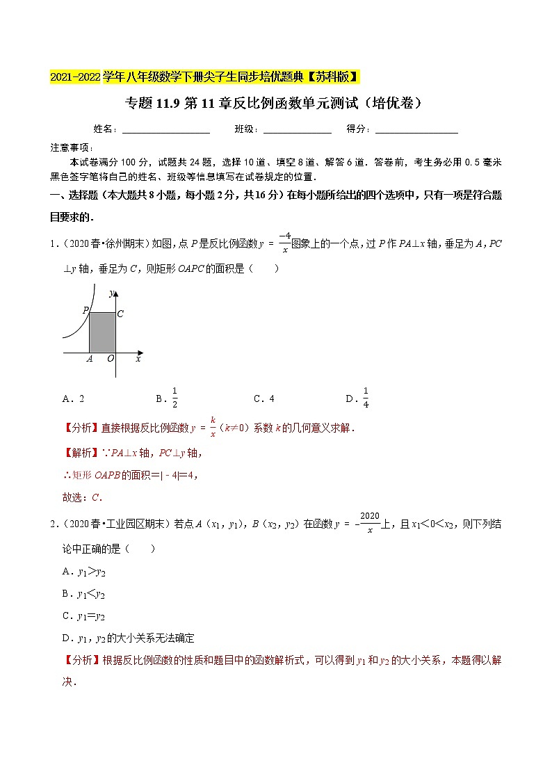 专题11.9第11章反比例函数单元测试(培优卷)-2021-2022学年八年级数学下册尖子生同步培优题典【苏科版】01