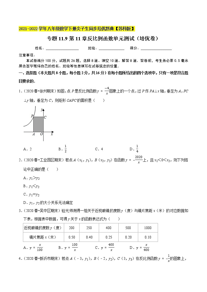 专题11.9第11章反比例函数单元测试(培优卷)-2021-2022学年八年级数学下册尖子生同步培优题典【苏科版】01