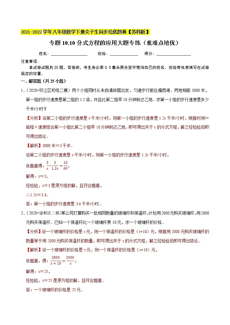 专题10.10分式方程的应用大题专练(重难点培优)-2021-2022学年八年级数学下册尖子生同步培优题典【苏科版】01