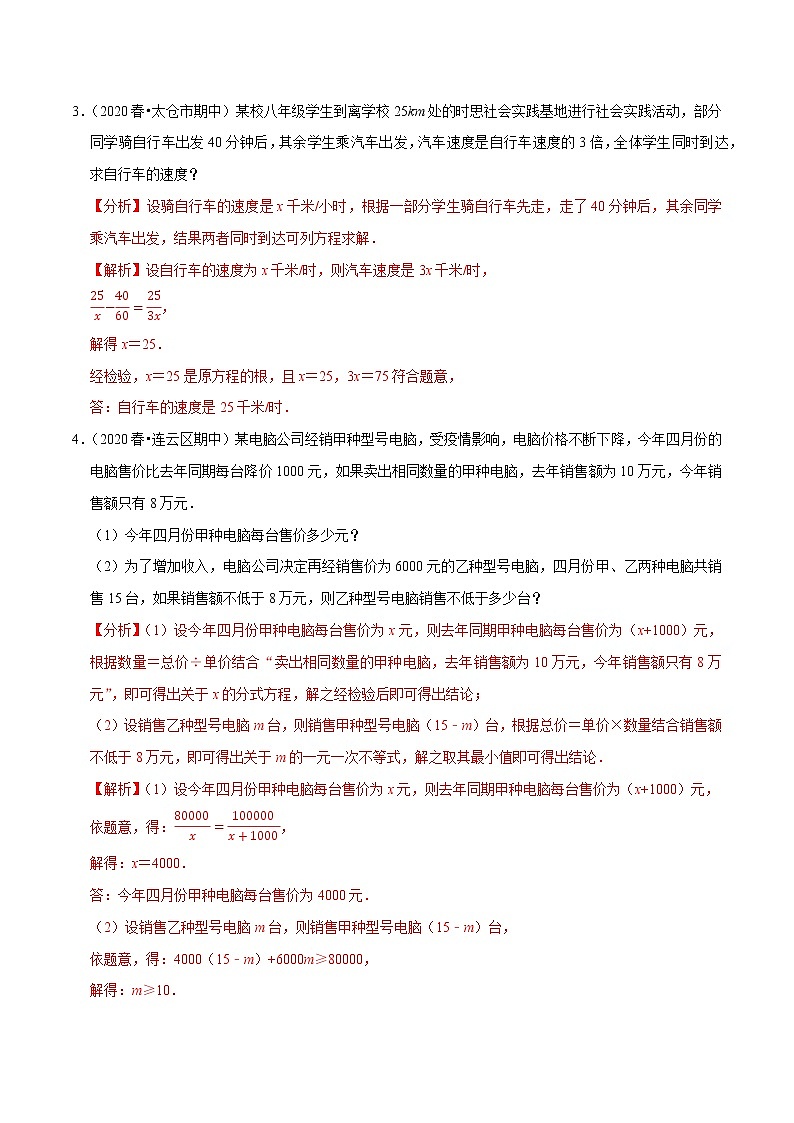 专题10.10分式方程的应用大题专练(重难点培优)-2021-2022学年八年级数学下册尖子生同步培优题典【苏科版】02
