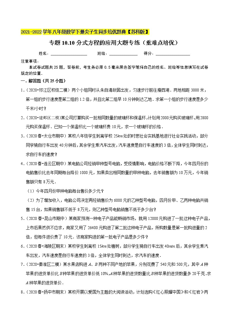 专题10.10分式方程的应用大题专练(重难点培优)-2021-2022学年八年级数学下册尖子生同步培优题典【苏科版】01