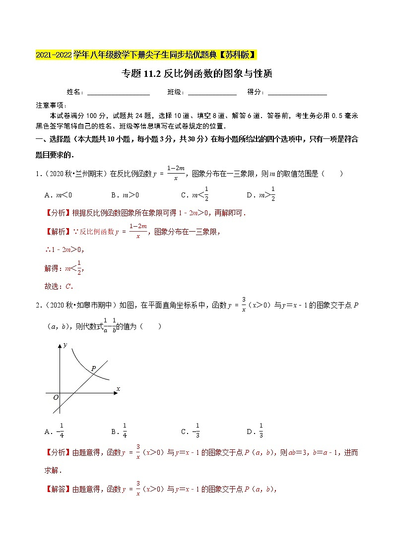 专题11.2反比例函数的图像与性质-2021-2022学年八年级数学下册尖子生同步培优题典【苏科版】01