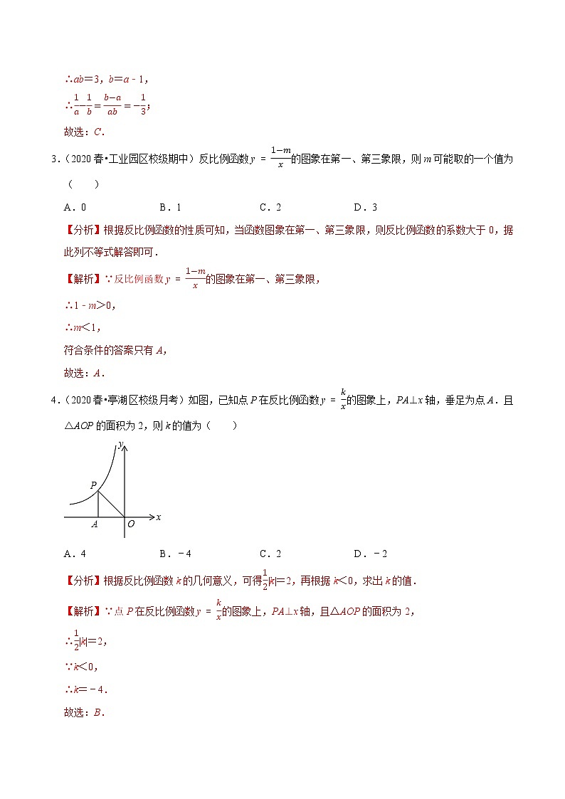 专题11.2反比例函数的图像与性质-2021-2022学年八年级数学下册尖子生同步培优题典【苏科版】02