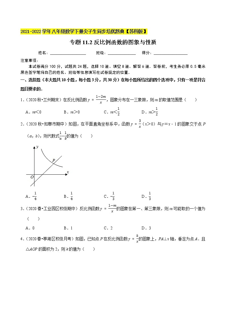 专题11.2反比例函数的图像与性质-2021-2022学年八年级数学下册尖子生同步培优题典【苏科版】01