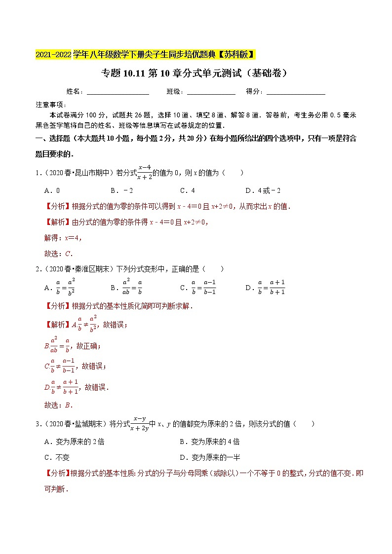 专题10.11第10章分式单元测试(基础卷)-2021-2022学年八年级数学下册尖子生同步培优题典(解析版)【苏科版】第1页