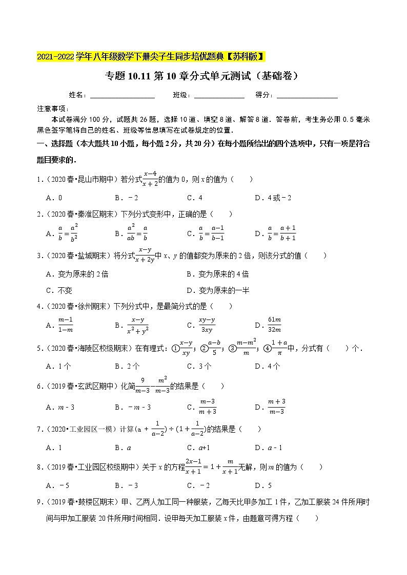 专题10.11第10章分式单元测试(基础卷)-2021-2022学年八年级数学下册尖子生同步培优题典(原卷版)【苏科版】第1页