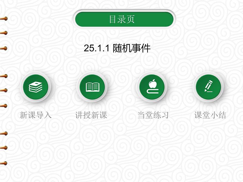 25.1.1 随机事件课件PPT第1页