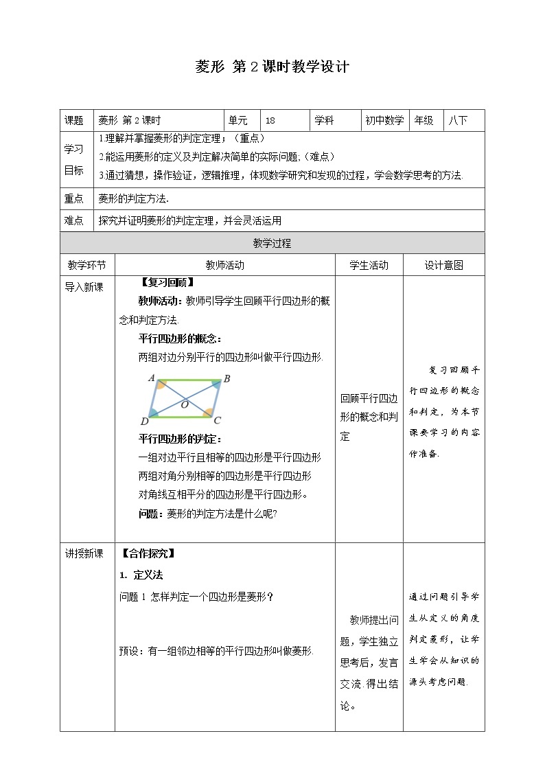 《18.2.2 菱形 第2课时》同步课件+教案01