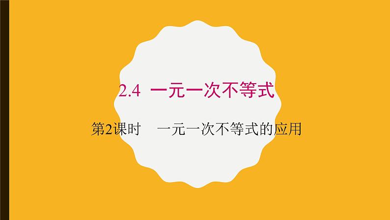 2.4.2 一元一次不等式的应用课件(北师大版八下)01