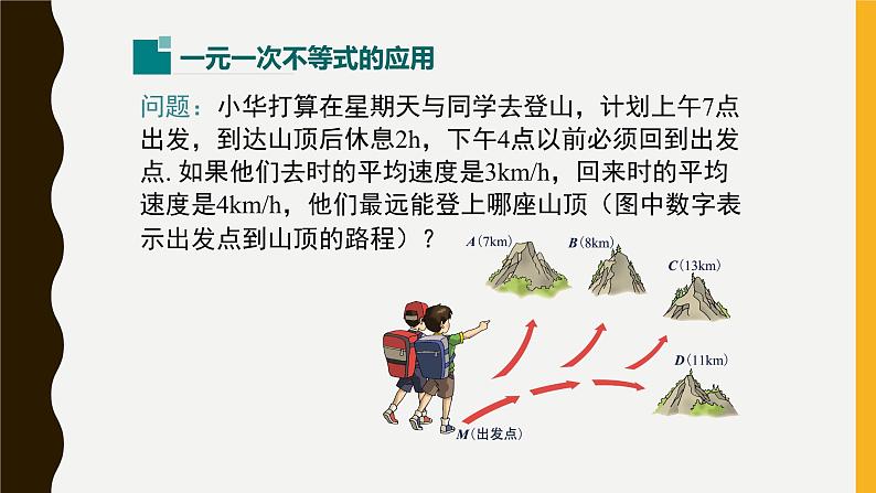 2.4.2 一元一次不等式的应用课件(北师大版八下)04