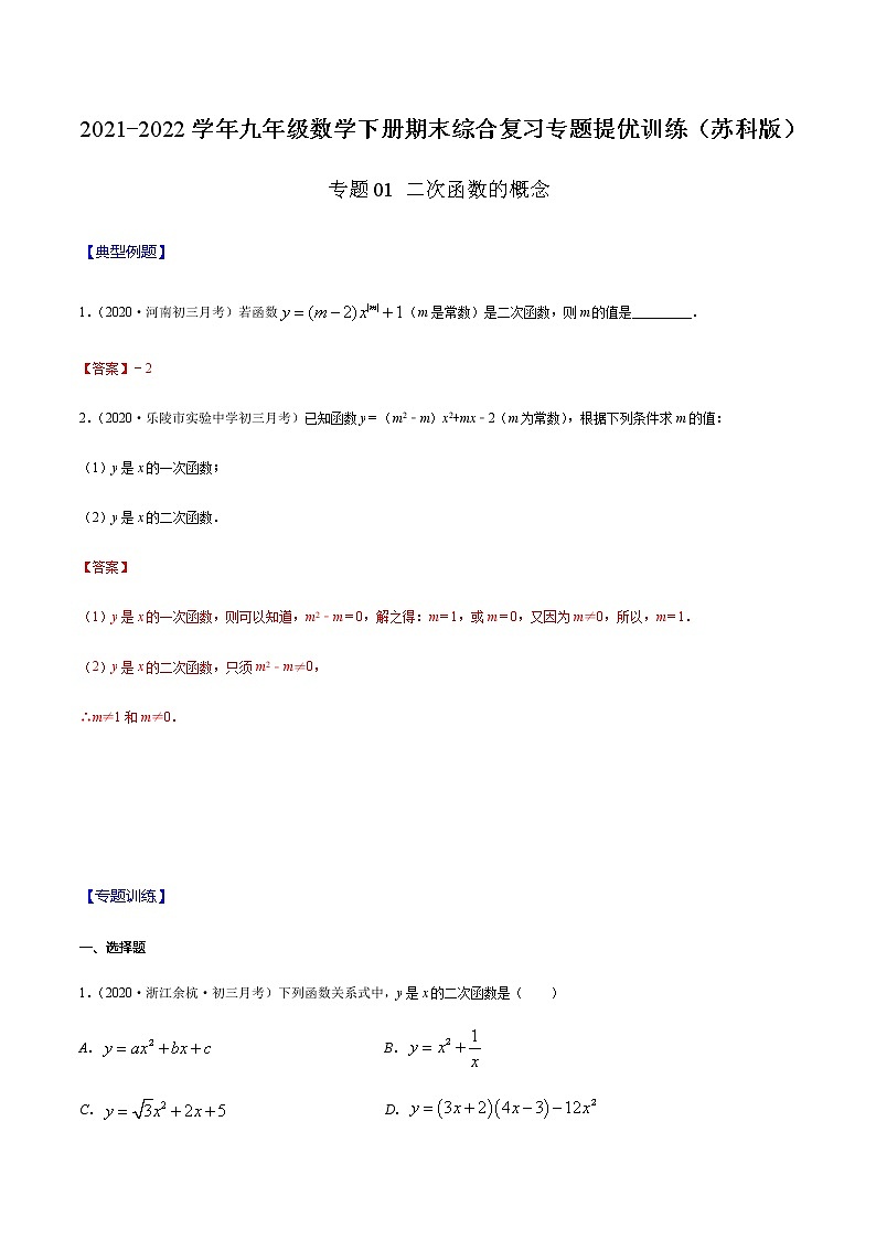 专题01 二次函数的概念(解析版) -2021-2022学年九年级数学下册期末综合复习专题提优训练(苏科版)第1页