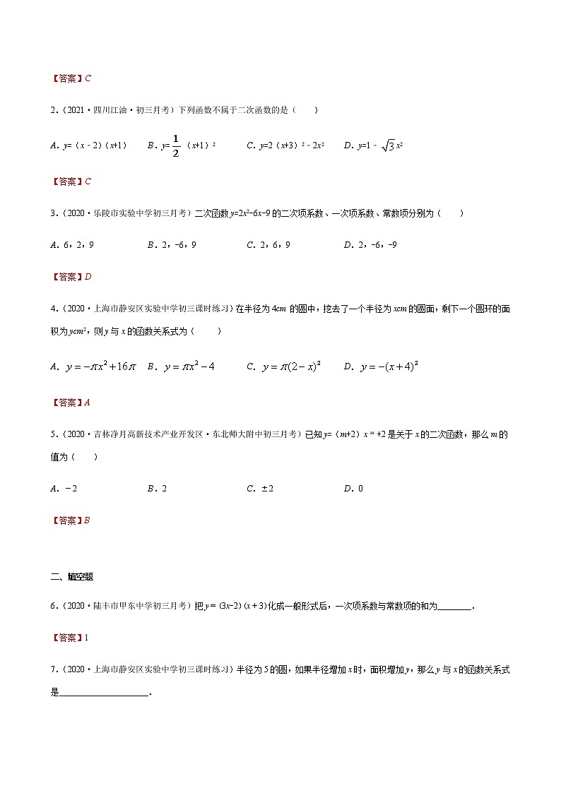 专题01 二次函数的概念(解析版) -2021-2022学年九年级数学下册期末综合复习专题提优训练(苏科版)第2页