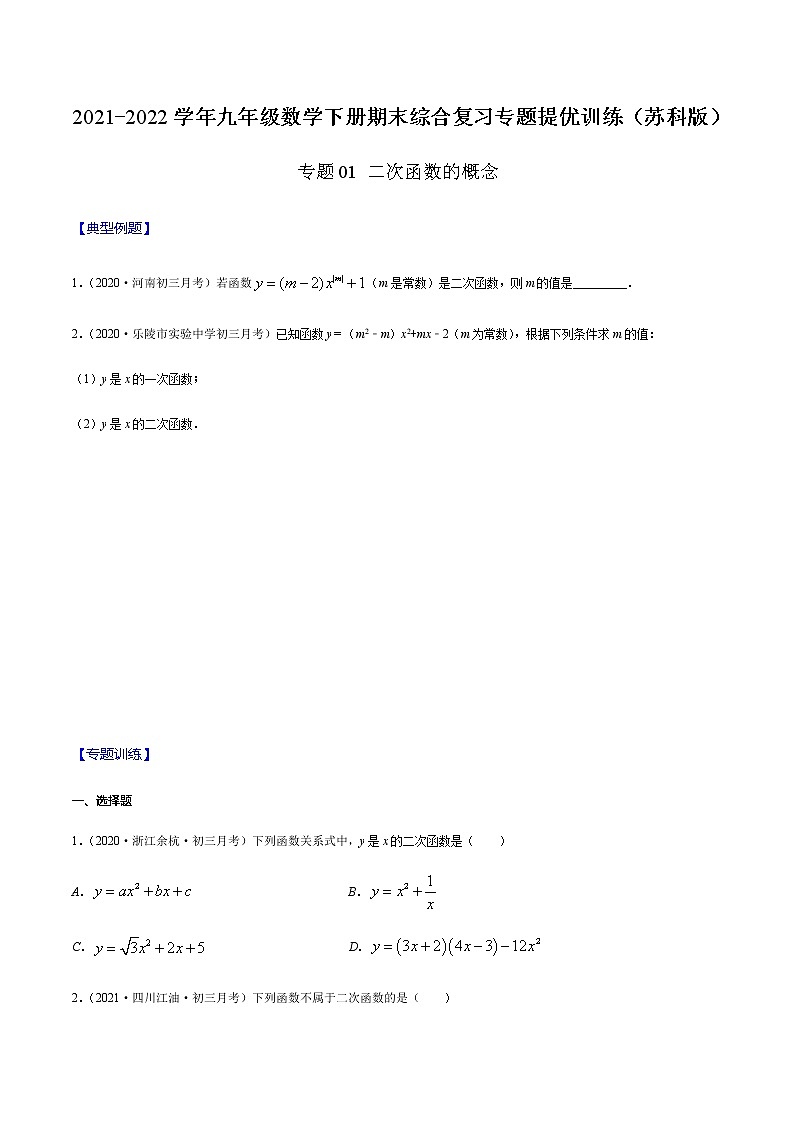 专题01 二次函数的概念(原卷版) -2021-2022学年九年级数学下册期末综合复习专题提优训练(苏科版)第1页