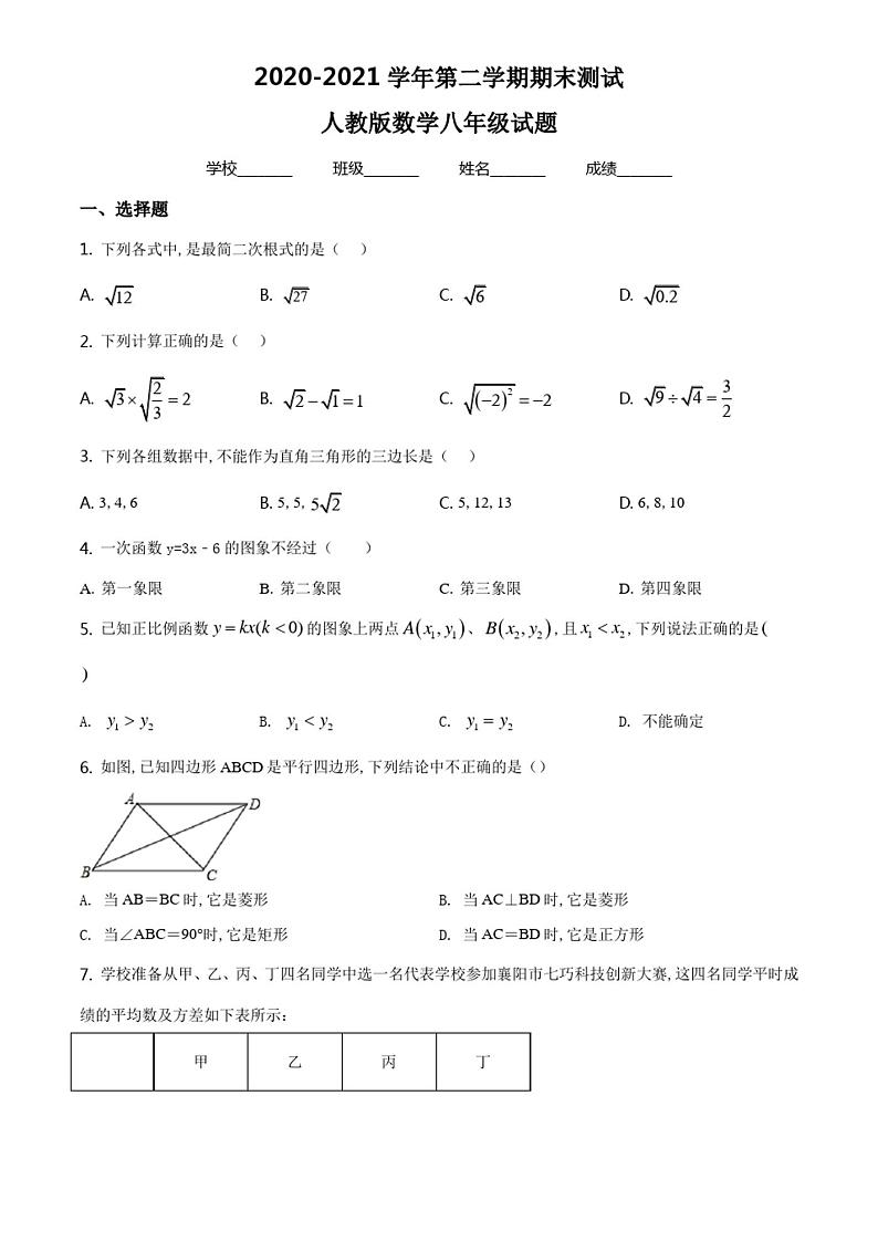 【人教版】数学八年级下学期《期末检测试卷》带答案第1页