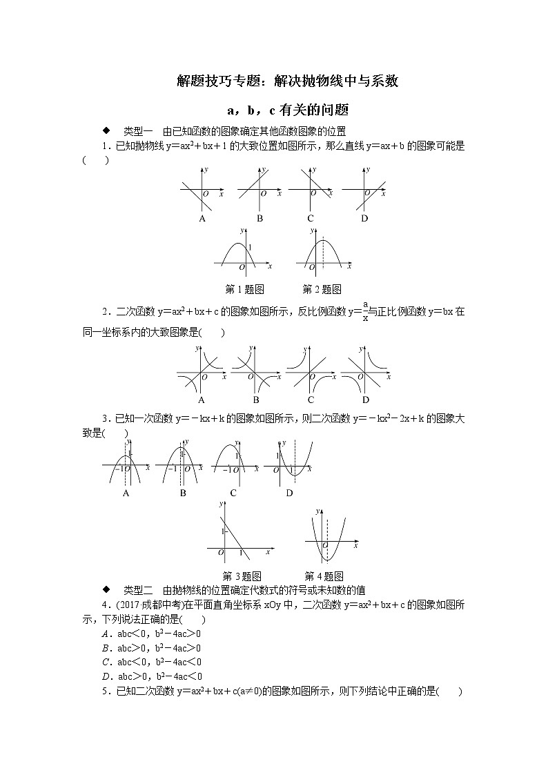 北师大九下数学 解题技巧专题:解决抛物线中与系数a,b,c有关的问题01