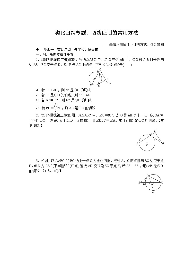 北师大九下数学 类比归纳专题:切线证明的常用方法01